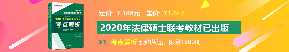 操操嫩B法律硕士备考教材